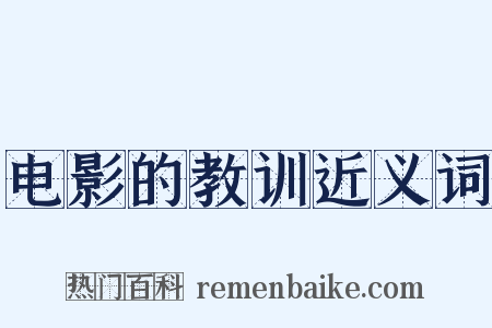 电影的教训近义词是什么意思的图片